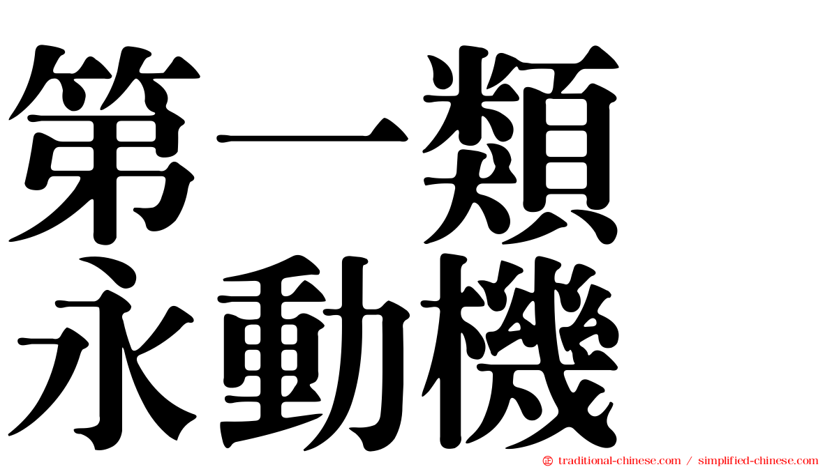 第一類　永動機